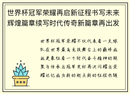 世界杯冠军荣耀再启新征程书写未来辉煌篇章续写时代传奇新篇章再出发 世界杯冠军荣耀再启新征程书写未来辉煌篇章续写时代传奇新篇章再出发