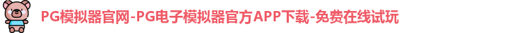 PG模拟器官网-PG电子模拟器官方APP下载-免费在线试玩